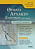 ThEMATA ARXAION ELLINIKON B΄ KAI G LuKEIOu CD-ROM TO AGOSTO KEIMENO
