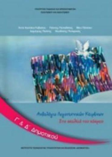 ΑΝΘΟΛΟΓΙΟ ΛΟΓΟΤΕΧΝΙΚΩΝ ΚΕΙΜΕΝΩΝ Γ' & Δ' ΔΗΜΟΤΙΚΟΥ