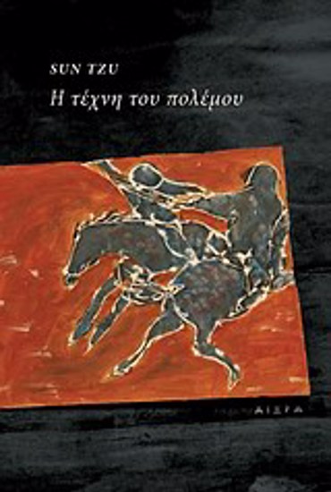 Η ΤΕΧΝΗ ΤΟΥ ΠΟΛΕΜΟΥ