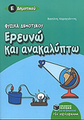 EREuNO KAI ANAKALuPTO FuSIKA E΄ DIMOTIKOu