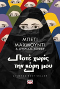 POTE XORIS TIN KORI MOu 3I EKDOSI