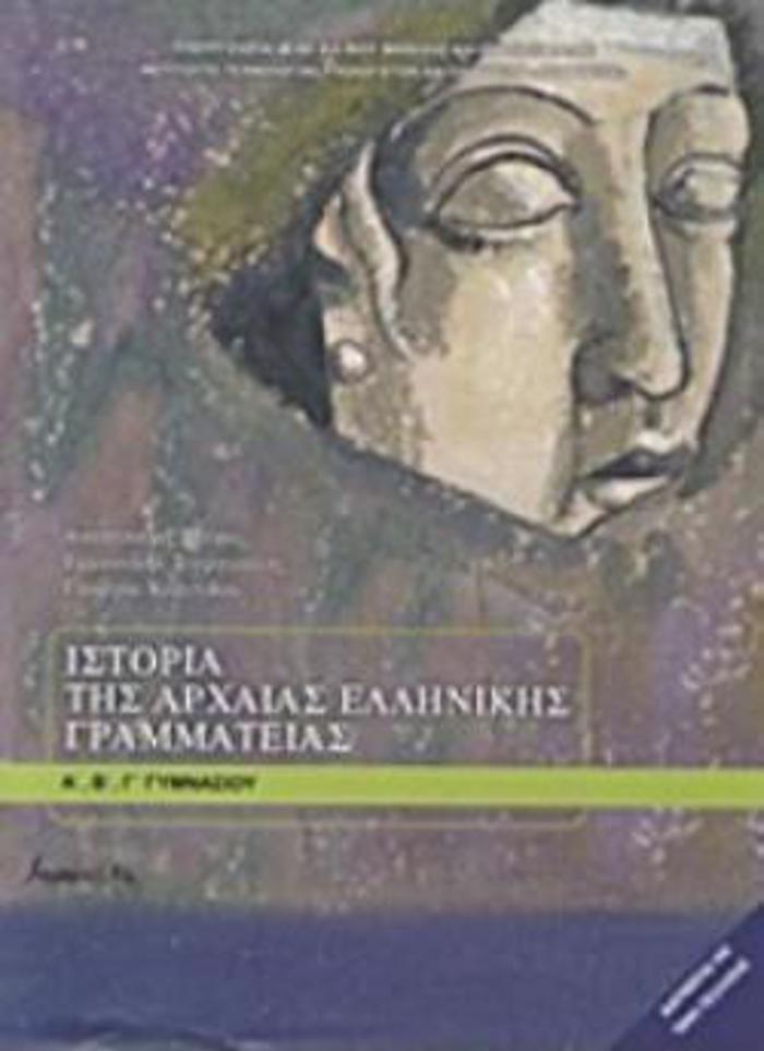 ISTORIA TIS ARXAIAS ELLINIKIS GAMMATEIAS A', B', G GMNASIOu