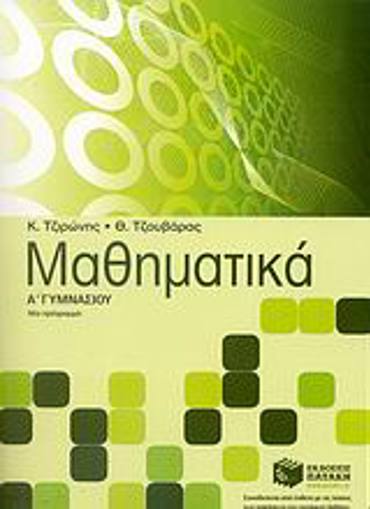  ΜΑΘΗΜΑΤΙΚΑ Α΄ ΓΥΜΝΑΣΙΟΥ