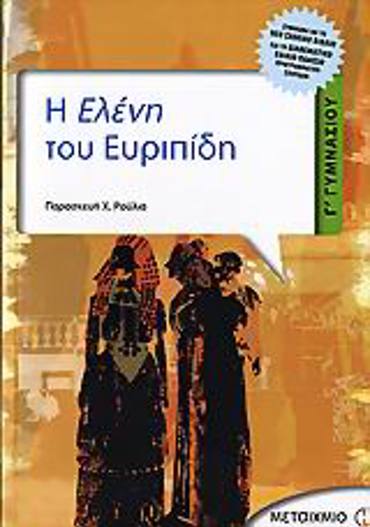 Η ΕΛΕΝΗ ΤΟΥ ΕΥΡΙΠΙΔΗ Γ΄ ΓΥΜΝΑΣΙΟΥ