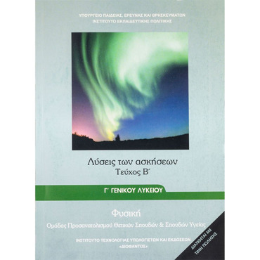ΦΥΣΙΚΗ Γ' ΓΕΝΙΚΟΥ ΛΥΚΕΙΟΥ ΠΡΟΣΑΝΑΤΟΛΙΣΜΟΥ ΘΕΤΙΚΩΝ ΣΠΟΥΔΩΝ & ΣΠ. ΥΓΕΙΑΣ ΤΕΥΧΟΣ Β' ΛΥΣΕΙΣ