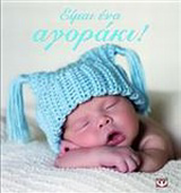 ΕΙΜΑΙ ΕΝΑ ΑΓΟΡΑΚΙ! 2Η ΕΚΔΟΣΗ