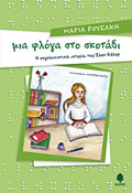 MIA FLOG STO SKOTADI I SuGLONISTIKI ISTORIA TIS ELEN KELER 3I EKDOSI