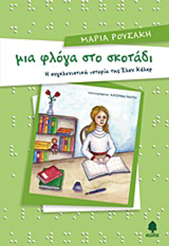 MIA FLOG STO SKOTADI I SuGLONISTIKI ISTORIA TIS ELEN KELER 3I EKDOSI