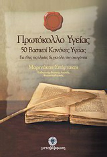 ΠΡΩΤΟΚΟΛΛΟ ΥΓΕΙΑΣ 50 ΒΑΣΙΚΟΙ ΚΑΝΟΝΕΣ ΥΓΕΙΑΣ: ΓΙΑ ΟΛΕΣ ΤΙΣ ΗΛΙΚΙΕΣ ΚΑΙ ΓΙΑ ΟΛΗ ΤΗΝ ΟΙΚΟΓΕΝΕΙΑ