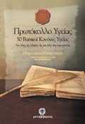 PROTOKOLLO uGIAS 50 BASIKOI KANONES uGIAS: GA OLES TIS ILIKIES KAI GA OLI TIN OIKOGNEIA