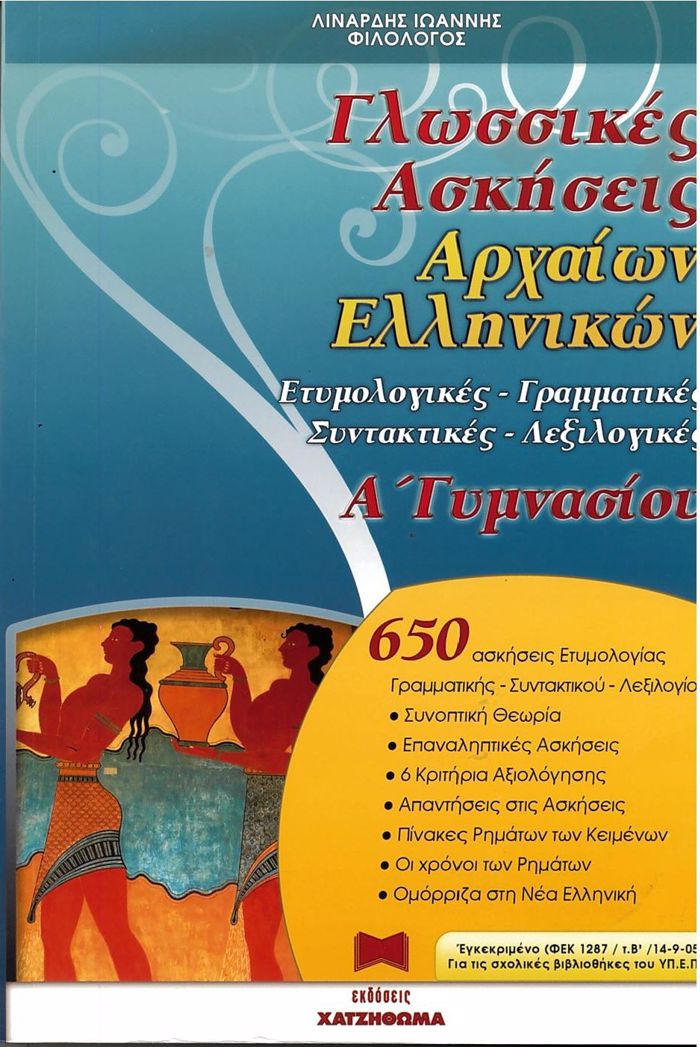 GOSSIKES ASKISEIS ARXAION ELLINIKON A΄ GMNASIOu ETuMOLOGKES, GAMMATIKES, SuNTAKTIKES