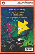 SPOuRGTAKIA 31: O TRIGNOPsAROuLIS, O MAuROLEPIAS KI O TELEuTAIOS IPPOKAMPOS