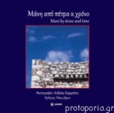 ΜΑΝΗ ΑΠΟ ΠΕΤΡΑ ΚΑΙ ΧΡΟΝΟ (ΔΙΓΛΩΣΣΗ ΕΚΔΟΣΗ, ΕΛΛΗΝΙΚΑ - ΑΓΓΛΙΚΑ)-