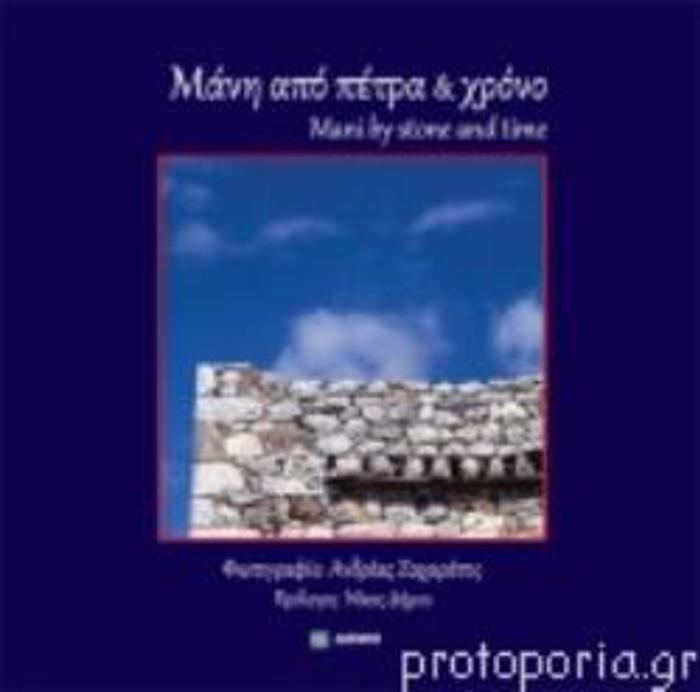 MANI APO PETRA KAI XRONO (DIGOSSI EKDOSI, ELLINIKA - AGLIKA)-