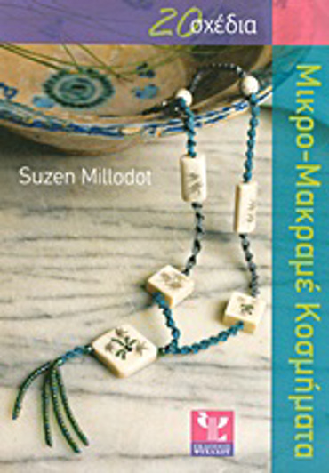 20 ΣΧΕΔΙΑ ΓΙΑ ΝΑ ΦΤΙΑΞΕΤΕ ΜΙΚΡΟ-ΜΑΚΡΑΜΕ ΚΟΣΜΗΜΑΤΑ