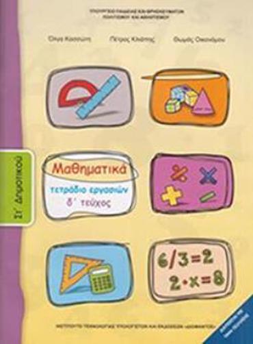 ΜΑΘΗΜΑΤΙΚΑ ΣΤ' ΔΗΜΟΤΙΚΟΥ ΤΕΤΡΑΔΙΟ ΕΡΓΑΣΙΩΝ Δ' ΤΕΥΧΟΣ