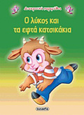 DIAXRONIKA PARAMuThIA:O LuKOS KAI TA EFTA KATSIKAKIA 2I EKDOSI
