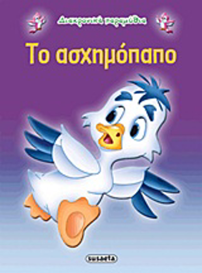 DIAXRONIKA PARAMuThIA:TO ASXIMOPAPO 2I EKDOSI