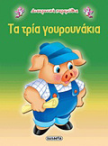 DIAXRONIKA PARAMuThIA:TA TRIA GuROuNAKIA 2I EKDOSI