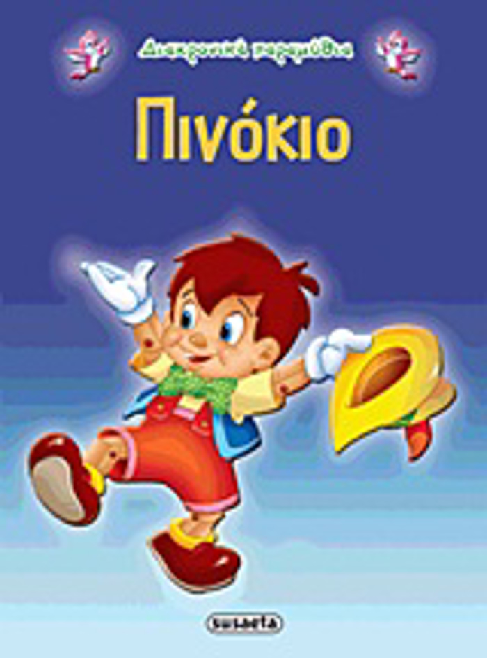DIAXRONIKA PARAMuThIA:PINOKIO 2I EKDOSI