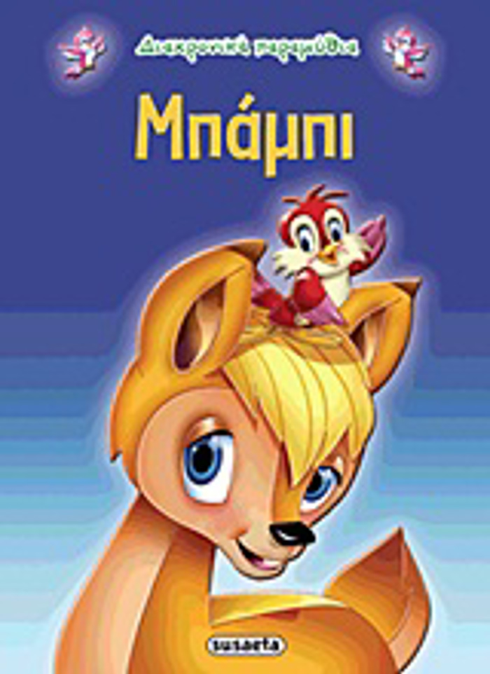DIAXRONIKA PARAMuThIA:MPAMPI 2I EKDOSI