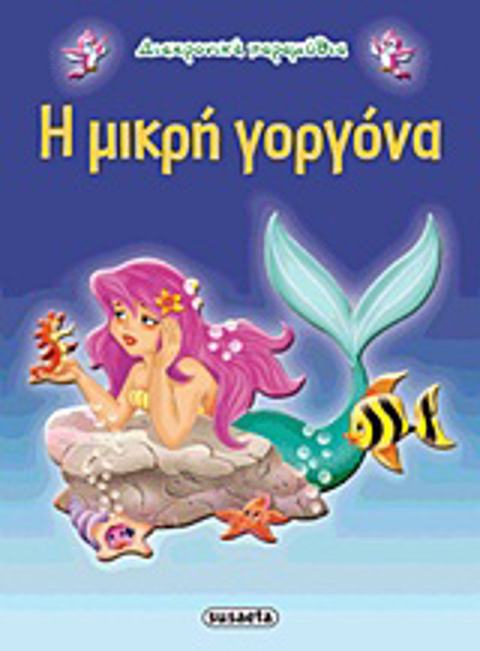 DIAXRONIKA PARAMuThIA:I MIKRI GRGNA 2I EKDOSI