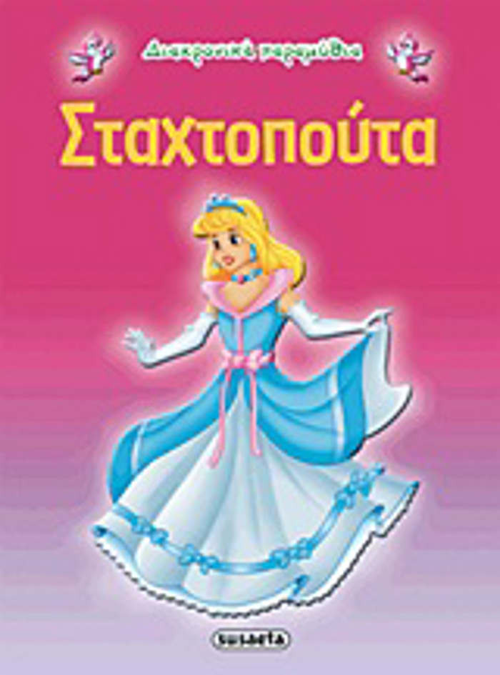DIAXRONIKA PARAMuThIA:STAXTOPOuTA 2I EKDOSI