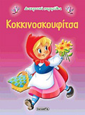 DIAXRONIKA PARAMuThIA:KOKKINOSKOuFITSA 2I EKDOSI