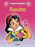 DIAXRONIKA PARAMuThIA:XIONATI 2I EKDOSI