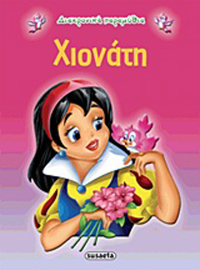 DIAXRONIKA PARAMuThIA:XIONATI 2I EKDOSI