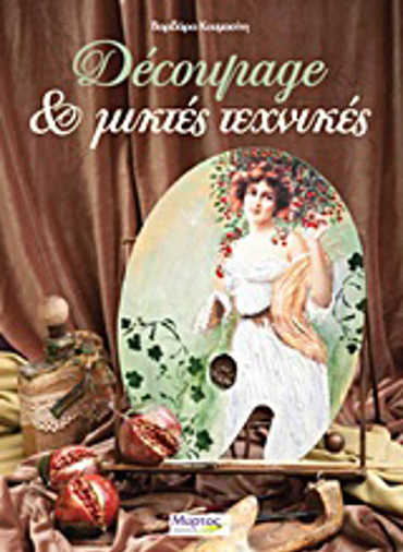 DECOUPAGE & ΜΙΚΤΕΣ ΤΕΧΝΙΚΕΣ