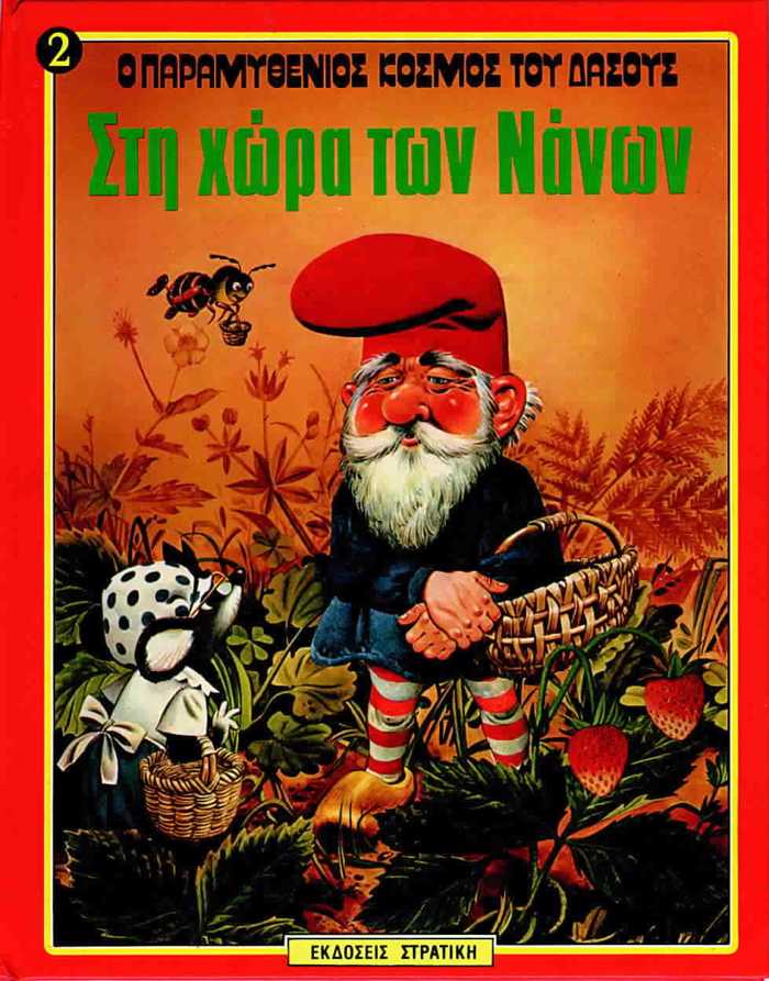 O PARAMuThENIOS KOSMOS TOu DASOuS NO2 STI XORA TON NANON