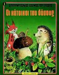 O PARAMuThENIOS KOSMOS TOu DASOuS NO1 OI KATOIKOI TOu DASOuS