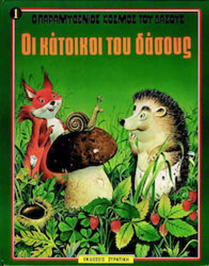 O PARAMuThENIOS KOSMOS TOu DASOuS NO1 OI KATOIKOI TOu DASOuS