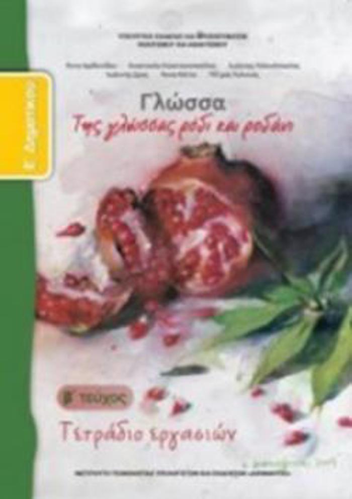 GOSSA E' DIMOTIKOu TETRADIO ERGSION B' TEuXOS