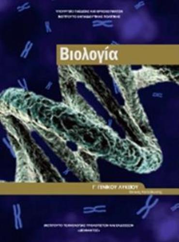 ΒΙΟΛΟΓΙΑ Γ' ΛΥΚ. (ΤΕΥΧΟΣ Β') ΠΡΟΣΑΝΑΤΟΛΙΣΜΟΥ ΣΠΟΥΔΩΝ ΥΓΕΙΑΣ