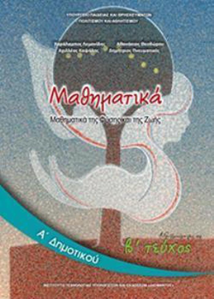 MAThIMATIKA A' DIMOTIKOu BIBLIO MAThITI B' TEuXOS
