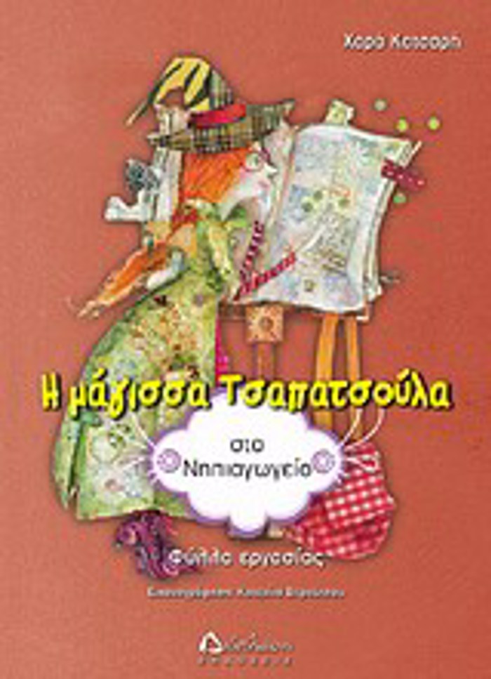 I MAGSSA TSAPATSOuLA STO NIPIAGGIO FuLLA ERGSIAS