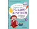 GORIZO TIN uGEINI DIATROFI GA MAThITES NIPIAGGIOu KAI A΄ DIMOTIKOu