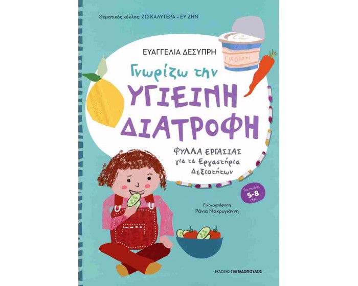 GORIZO TIN uGEINI DIATROFI GA MAThITES NIPIAGGIOu KAI A΄ DIMOTIKOu