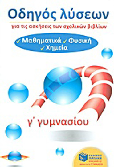 ΟΔΗΓΟΣ ΛΥΣΕΩΝ Γ΄ ΓΥΜΝΑΣΙΟΥ ΜΑΘΗΜΑΤΙΚΑ-ΦΥΣΙΚΗ-ΧΗΜΕΙΑ