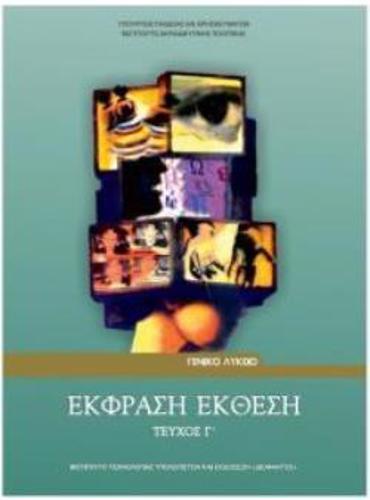 ΕΚΦΡΑΣΗ ΕΚΘΕΣΗ Γ' ΛΥΚ. (ΤΕΥΧΟΣ Γ')