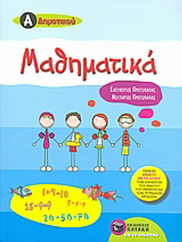  ΜΑΘΗΜΑΤΙΚΑ Α΄ΔΗΜΟΤΙΚΟΥ