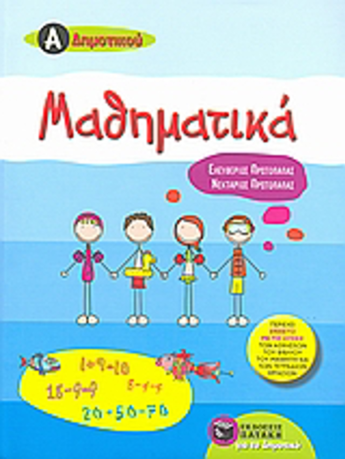  MAThIMATIKA A΄DIMOTIKOu