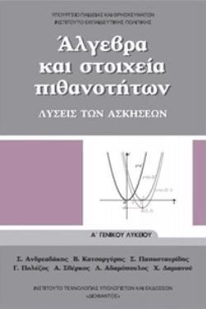ALGBRA KAI STOIXEIA PIThANOTITON A' GNIKOu LuKEIOu LuSEIS