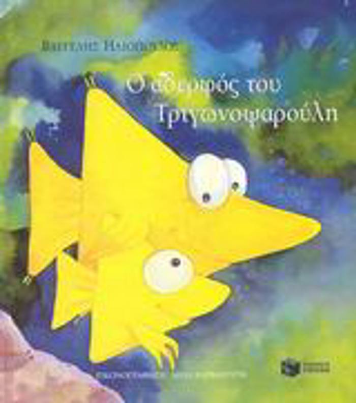 O ADERFOS TOu TRIGNOPsAROuLI