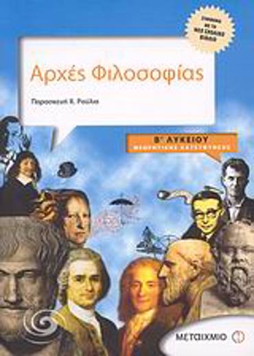 ΑΡΧΕΣ ΦΙΛΟΣΟΦΙΑΣ Β΄ ΛΥΚΕΙΟΥ ΘΕΩΡΗΤΙΚΗΣ ΚΑΤΕΥΘΥΝΣΗΣ