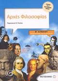 ARXES FILOSOFIAS B΄ LuKEIOu ThEORITIKIS KATEuThuNSIS