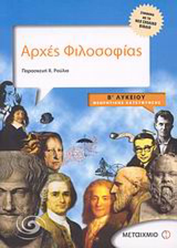 ARXES FILOSOFIAS B΄ LuKEIOu ThEORITIKIS KATEuThuNSIS