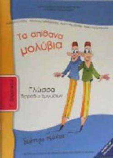 ΓΛΩΣΣΑ Γ' ΔΗΜΟΤΙΚΟΥ ΤΕΤΡΑΔΙΟ ΕΡΓΑΣΙΩΝ Β' ΤΕΥΧΟΣ